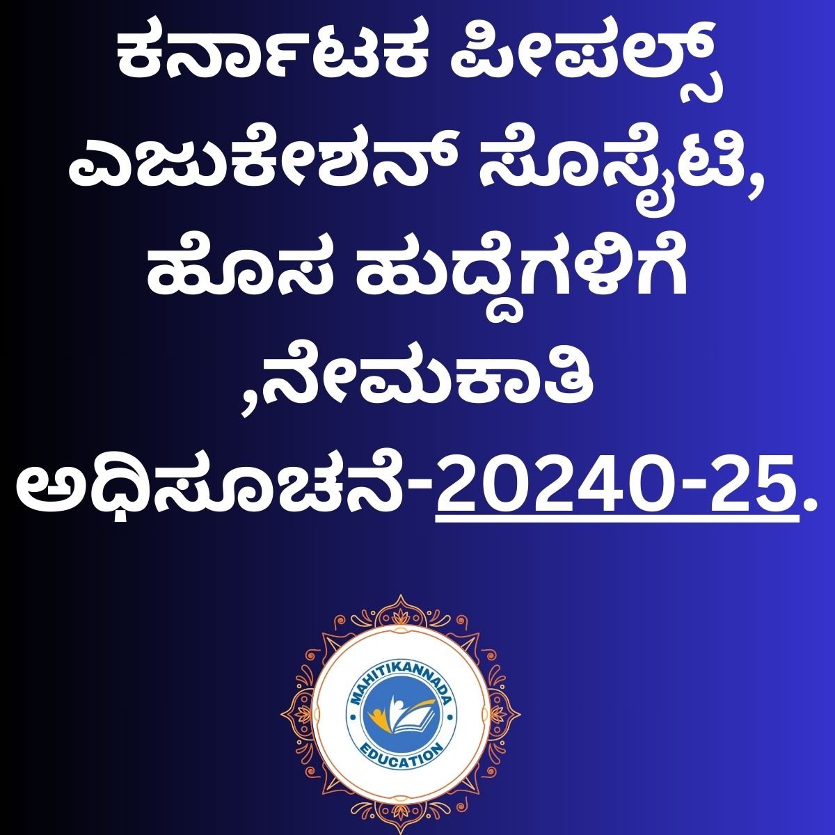 ಕರ್ನಾಟಕ ಪೀಪಲ್ಸ್ ಎಜುಕೇಶನ್ ಸೊಸೈಟಿ, ಹೊಸ ಹುದ್ದೆಗಳಿಗೆ ,ನೇಮಕಾತಿ ಅಧಿಸೂಚನೆ-20240-25.