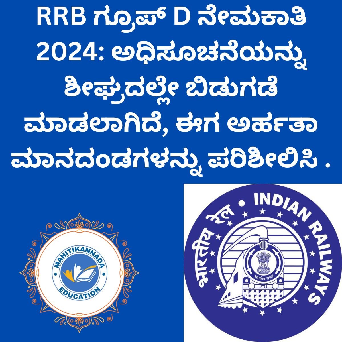 RRB ಗ್ರೂಪ್ D ನೇಮಕಾತಿ 2024: