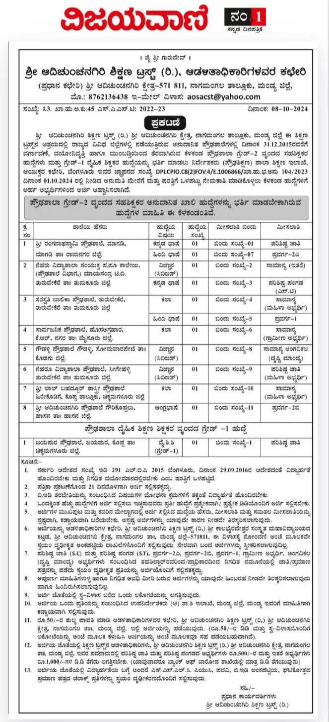 ಶ್ರೀ ಆದಿಚುಂಚನಗಿರಿ ಶಿಕ್ಷಣ ಟ್ರಸ್ಟ್ (ರಿ.),