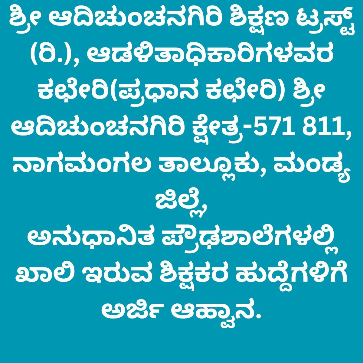 ಶ್ರೀ ಆದಿಚುಂಚನಗಿರಿ ಶಿಕ್ಷಣ ಟ್ರಸ್ಟ್ (ರಿ.),