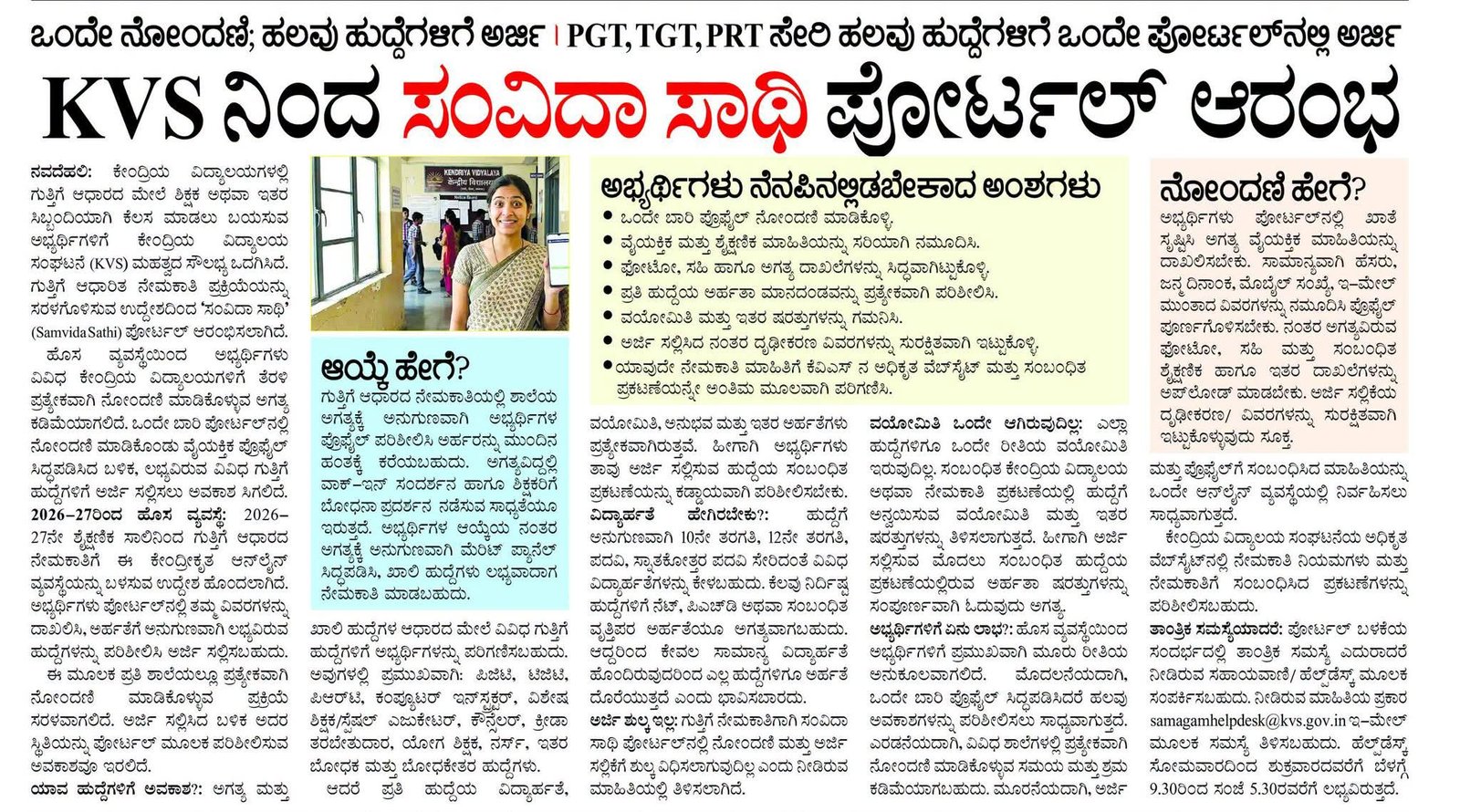 KVS Samvida Sathi Porta 2026