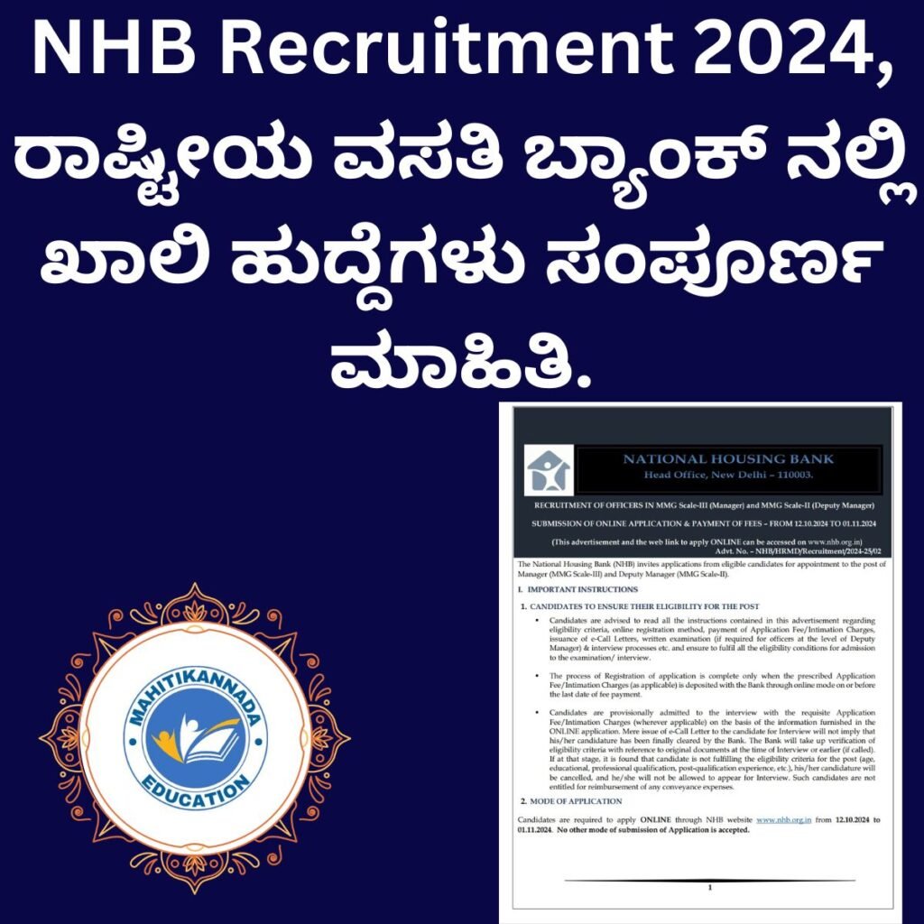 NHB Recruitment 2024, ರಾಷ್ಟೀಯ ವಸತಿ ಬ್ಯಾಂಕ್ ನಲ್ಲಿ ಖಾಲಿ ಹುದ್ದೆಗಳು ಸಂಪೂರ್ಣ ...