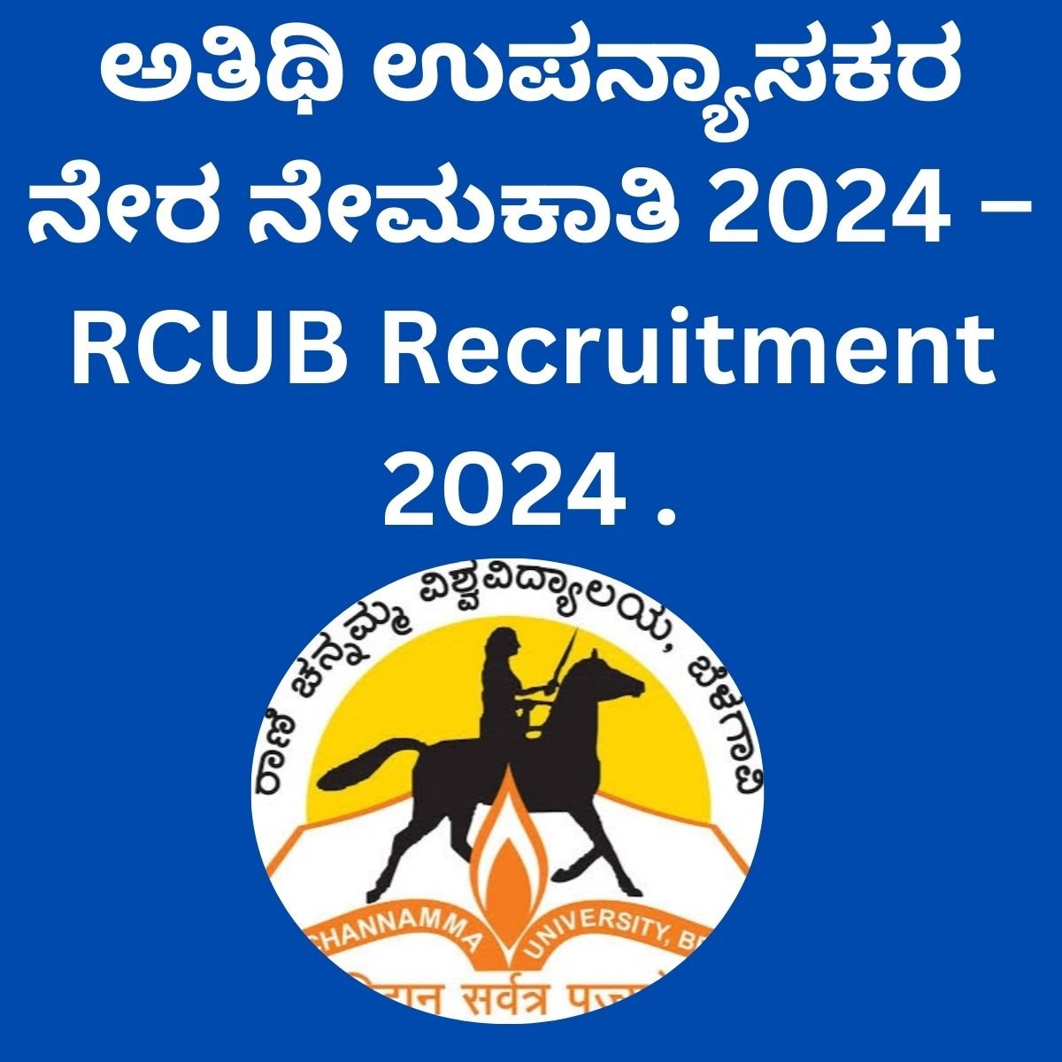 RCUB Recruitment 2024