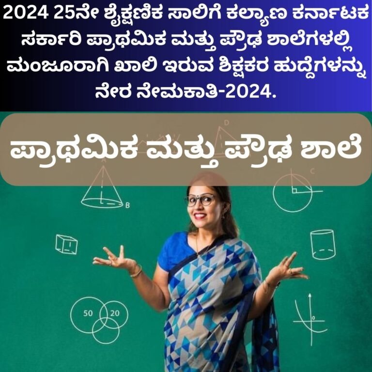 ಪ್ರಾಥಮಿಕ ಮತ್ತು ಪ್ರೌಢಶಾಲೆ