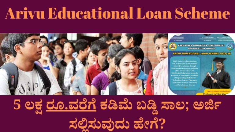 Arivu Educational Loan Scheme