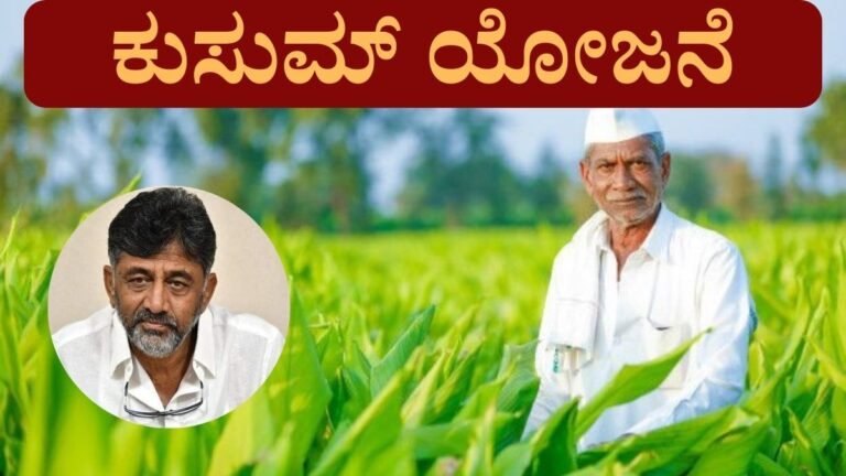 ಕುಸುಮ್ ಯೋಜನೆ