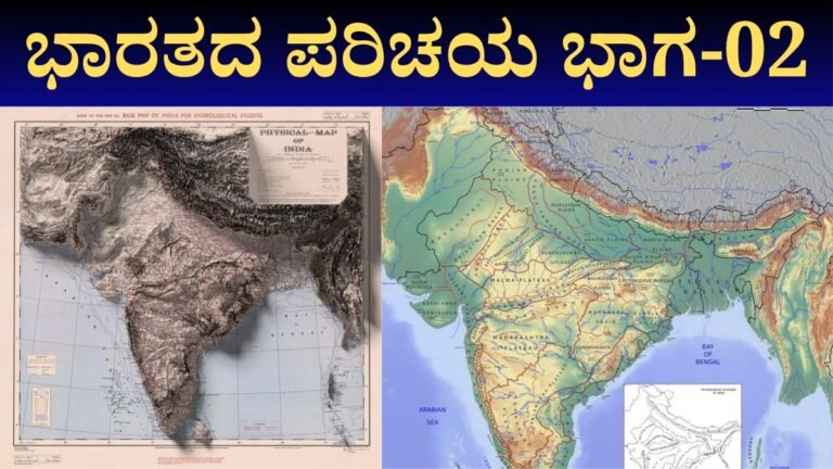ಭಾರತದ ಪರಿಚಯ ಭಾಗ-02