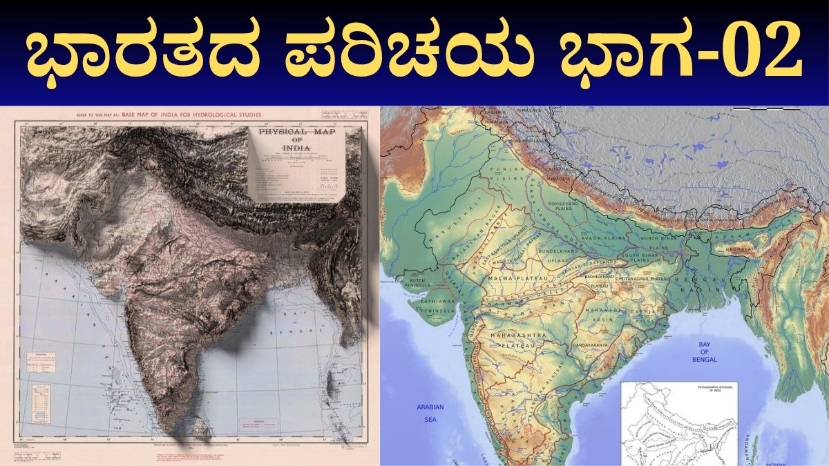ಭಾರತದ ಪರಿಚಯ ಭಾಗ-02