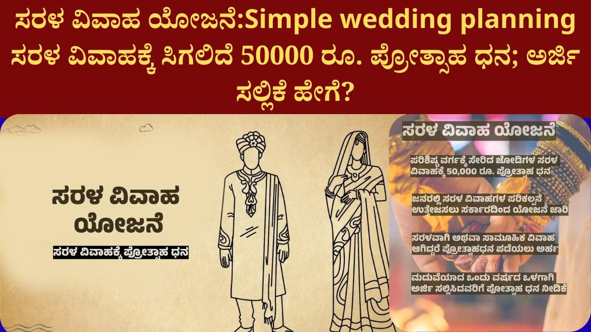 ಸರಳ ವಿವಾಹ ಯೋಜನೆ