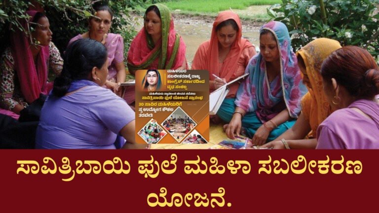 ಸಾವಿತ್ರಿಬಾಯಿ ಫುಲೆ ಮಹಿಳಾ ಸಬಲೀಕರಣ ಯೋಜನೆ