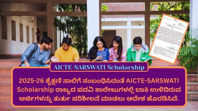 AICTE-SARSWATI Scholarship