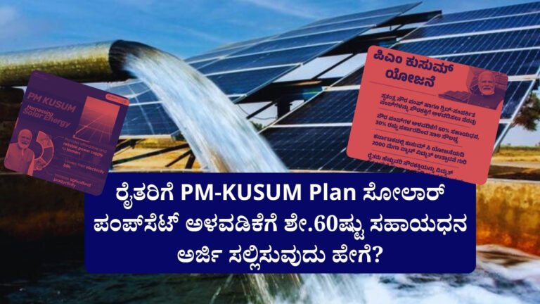 PM-KUSUM