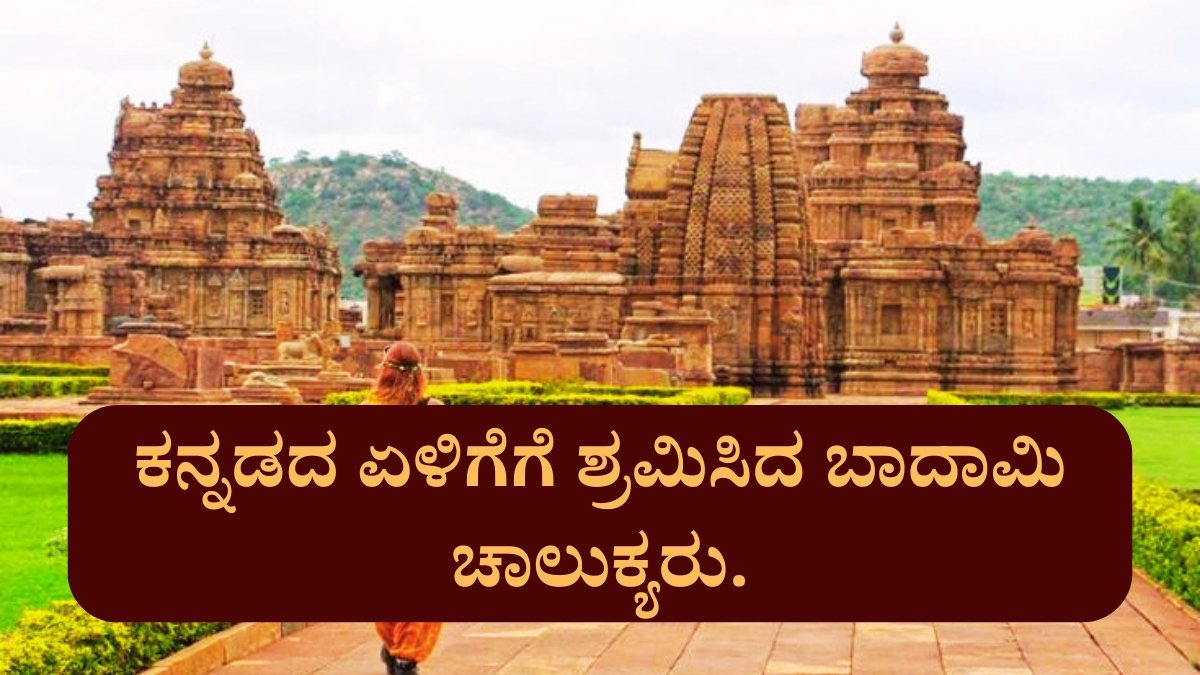 ಬಾದಾಮಿ ಚಾಲುಕ್ಯರು.