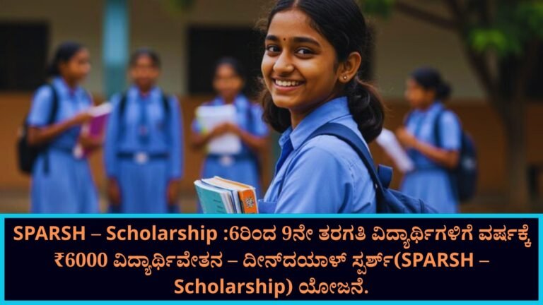 SPARSH – Scholarship