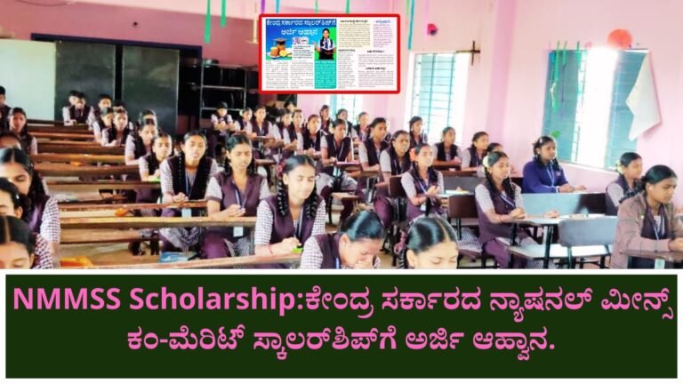NMMSS Scholarship