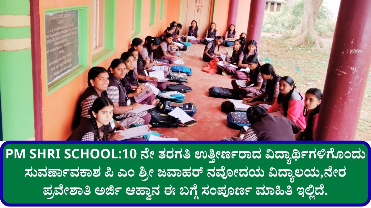 PM SHRI SCHOOL