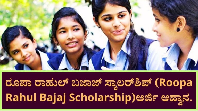 Roopa Rahul Bajaj Scholarship