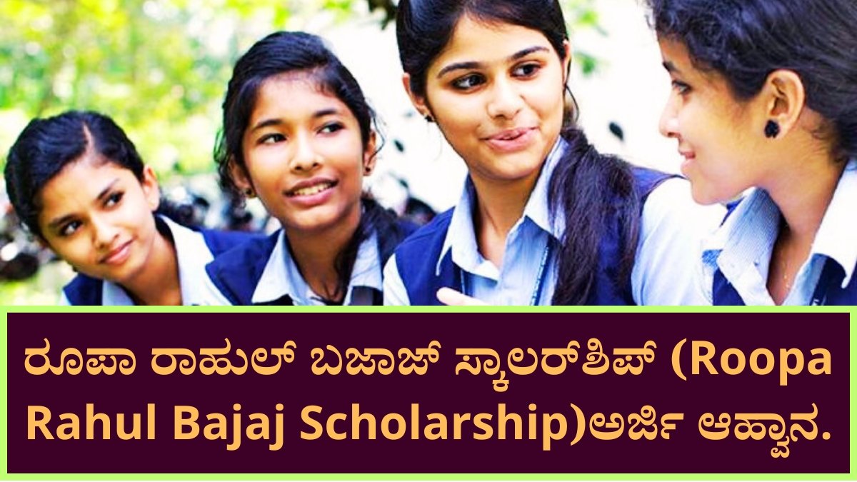 Roopa Rahul Bajaj Scholarship