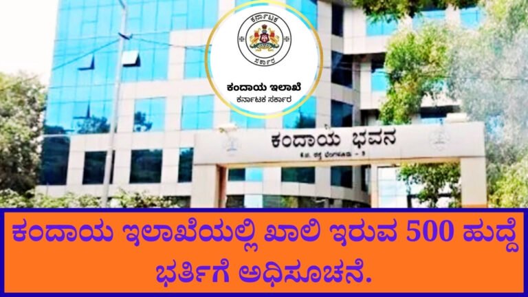 ಕಂದಾಯ ಇಲಾಖೆ