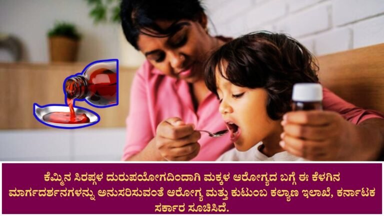 ಕೆಮ್ಮಿನ ಸಿರಪ್