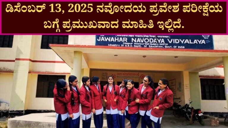 ನವೋದಯ ಪ್ರವೇಶ ಪರೀಕ್ಷೆ