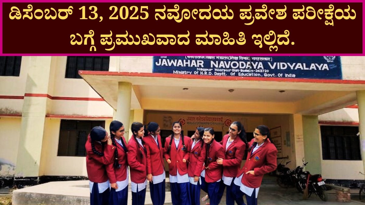 ನವೋದಯ ಪ್ರವೇಶ ಪರೀಕ್ಷೆ