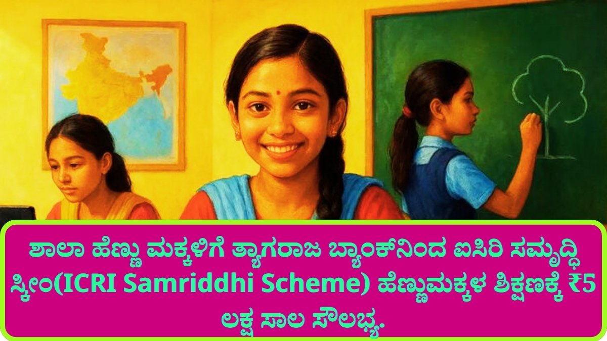 ICRI Samriddhi Scheme