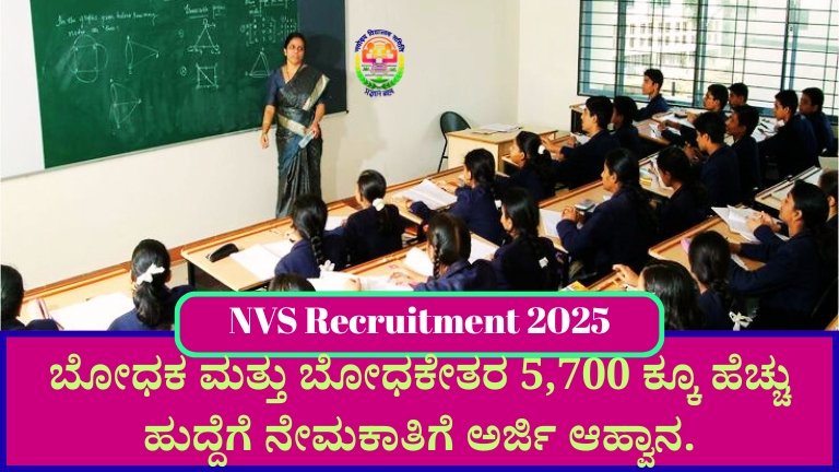 NVS Recruitment 2025