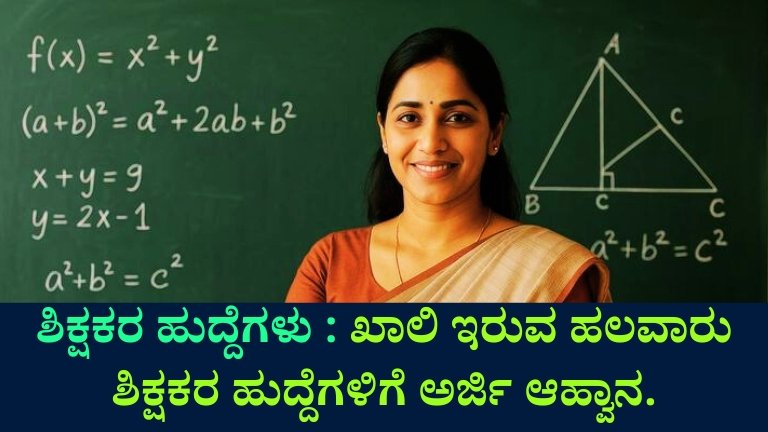 ಶಿಕ್ಷಕರ ಹುದ್ದೆಗಳು