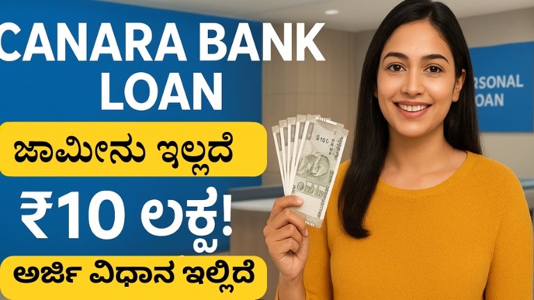 Canara Bank Loan 2025