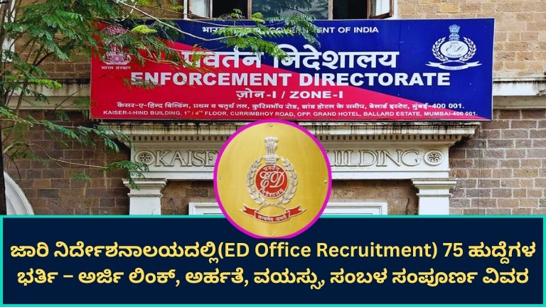 ED Office Recruitment 2025