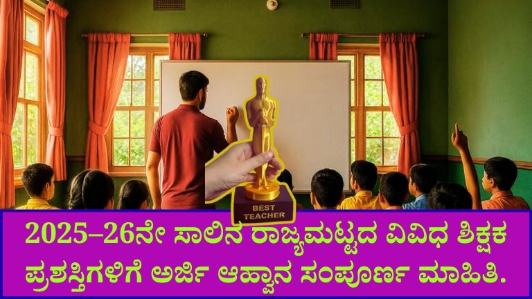 Karnataka Teacher Awards
