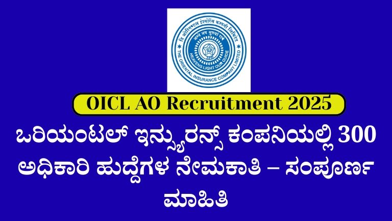 OICL AO Recruitment 2025