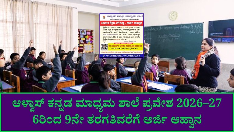 alvas kannada medium school admission 2026 details