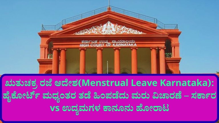 ಋತುಚಕ್ರ ರಜೆ ಆದೇಶ(Menstrual Leave Karnataka)