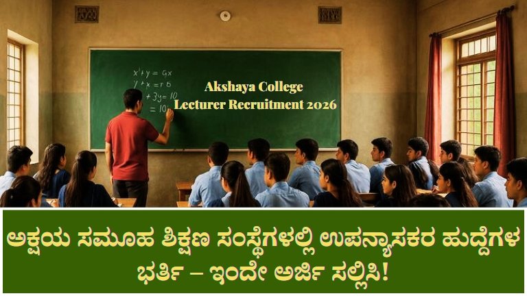 Akshaya College Lecturer Recruitment 2026