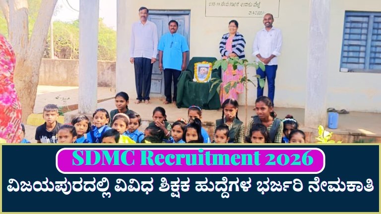 SDMC Recruitment 2026