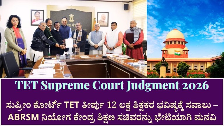 TET Supreme Court Judgment 2026