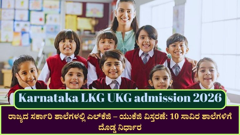 Karnataka LKG UKG admission 2026