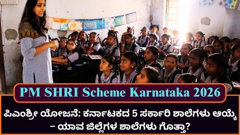 PM SHRI Scheme Karnataka 2026