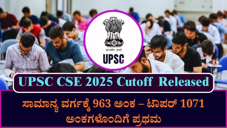 UPSC CSE 2025 Cutoff Released