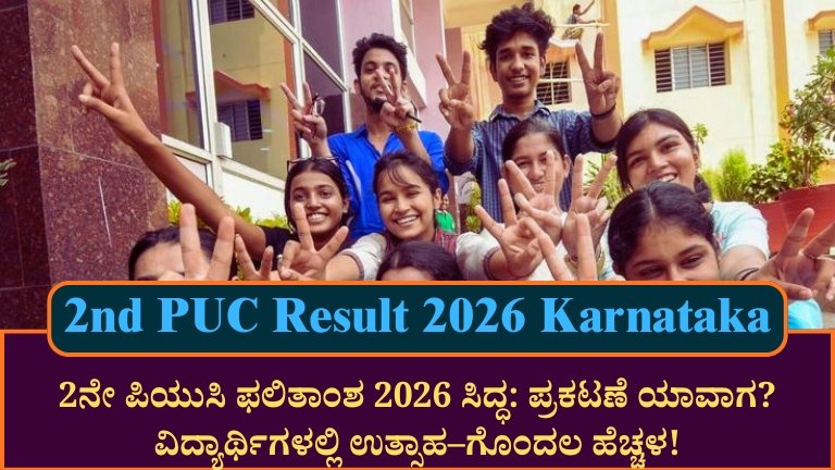 2nd PUC Result 2026 Karnataka