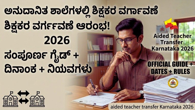 aided teacher transfer Karnataka 2026