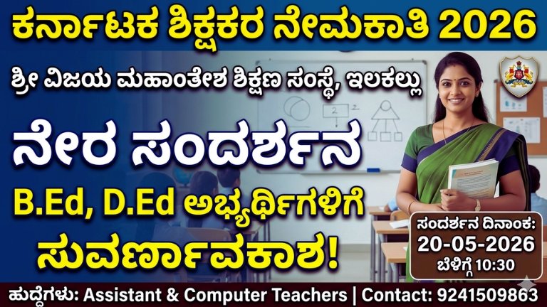 Karnataka Teacher Recruitment 2026