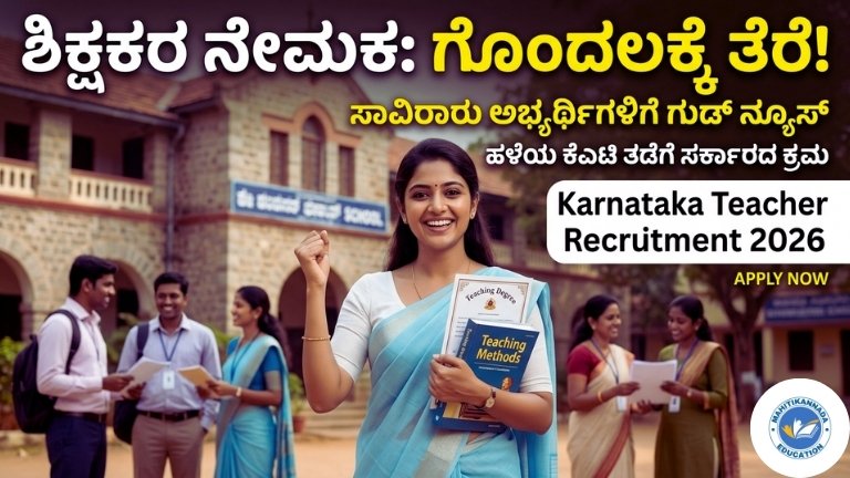 Karnataka Teacher Recruitment 2026