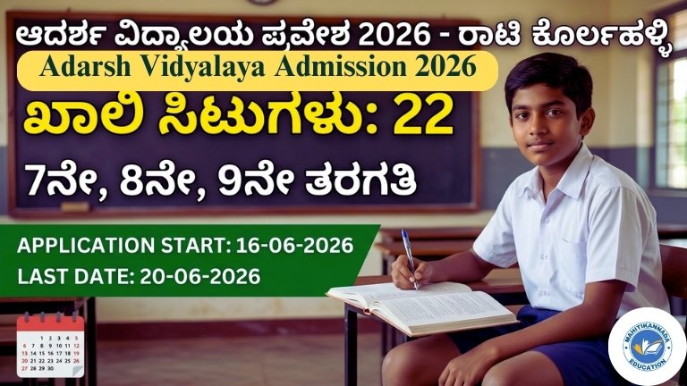 Adarsh Vidyalaya Admission 2026