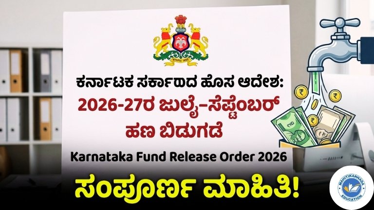 Karnataka Fund Release Order 2026