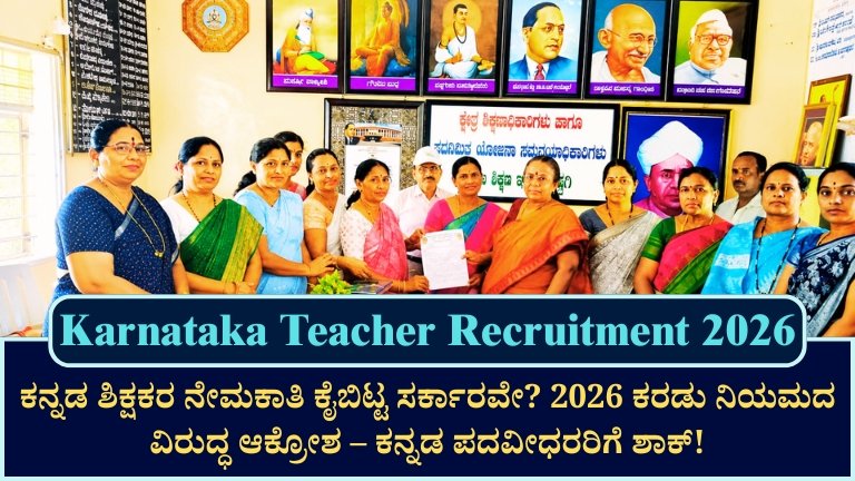 Karnataka Teacher Recruitment 2026