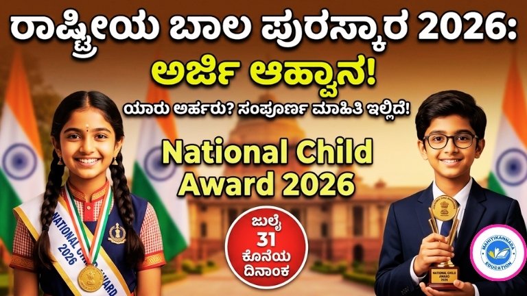 National Child Award 2026