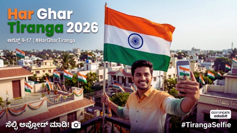 Har Ghar Tiranga 2026